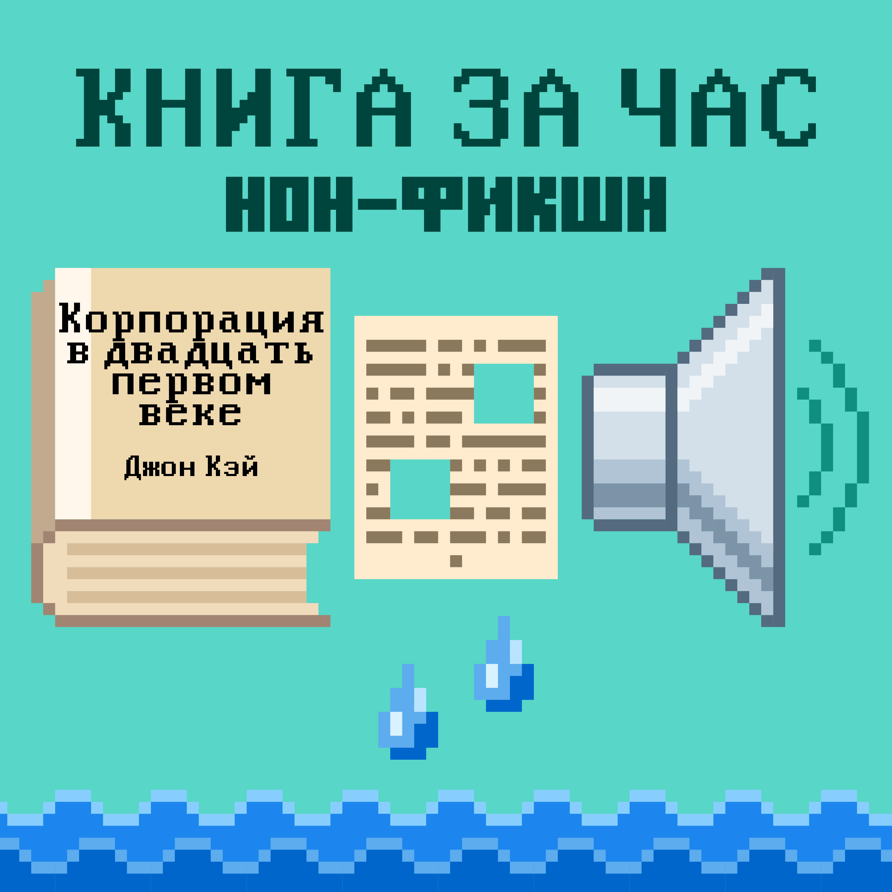 Корпорация в двадцать первом веке: Почему (почти) всё, что нам говорят о бизнесе, неверно - Джон Кэй episode artwork