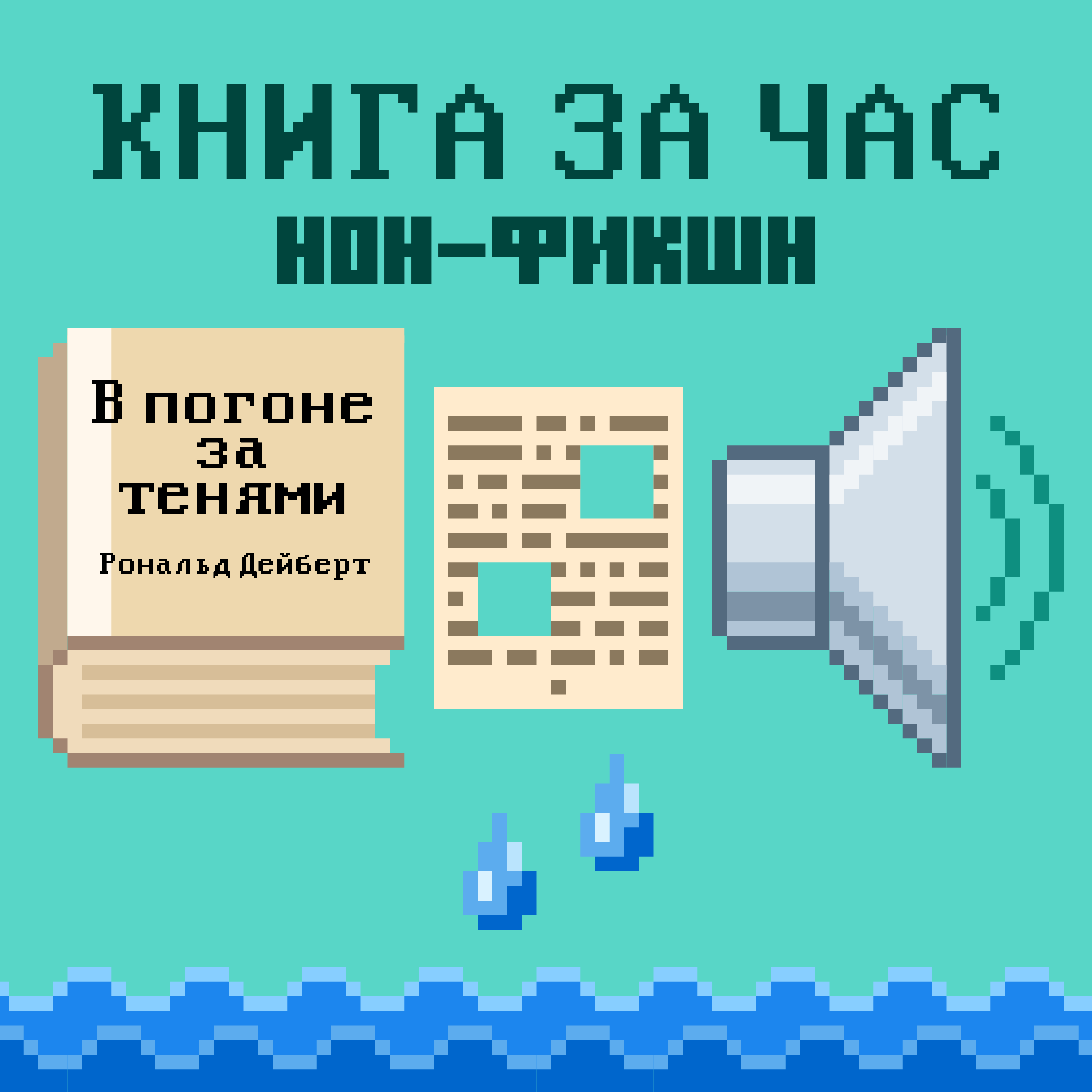В погоне за тенями: Кибершпионаж, подрывная деятельность и глобальная борьба за демократию - Рональд Дейберт