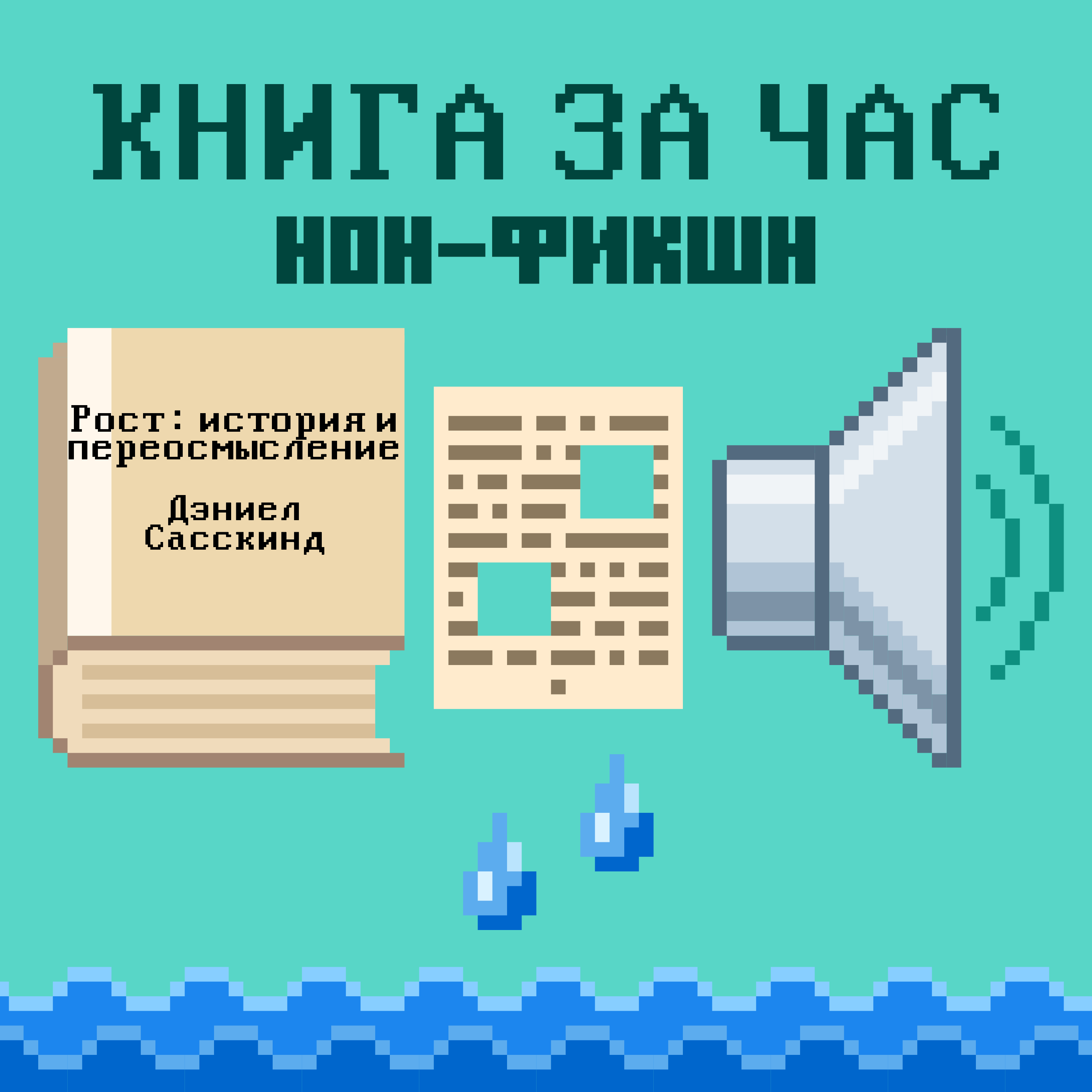 Рост: история и переосмысление - Дэниел Сасскинд