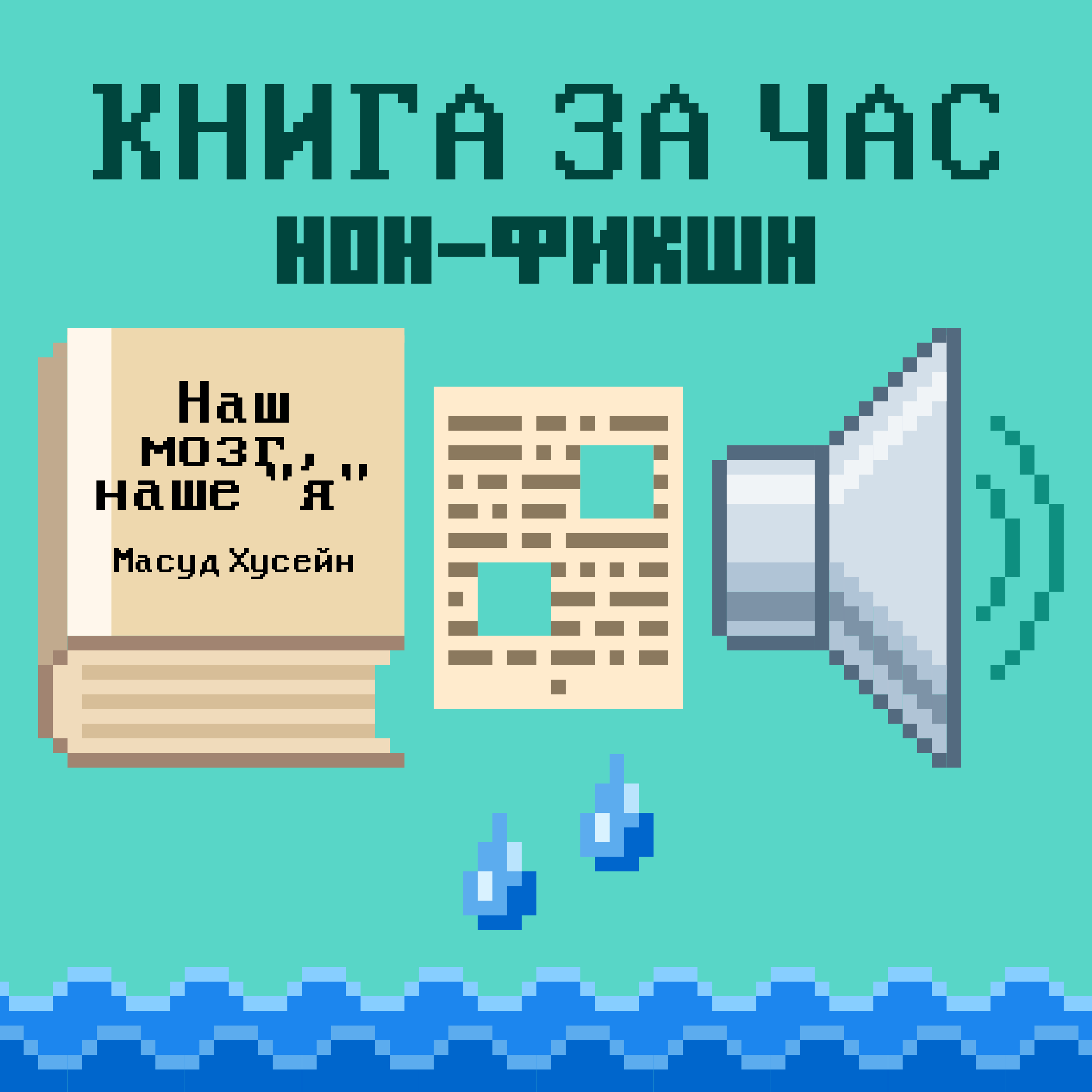 Наш мозг, наше "я": познавательные истории о мозге от пациентов невролога - Масуд Хусейн