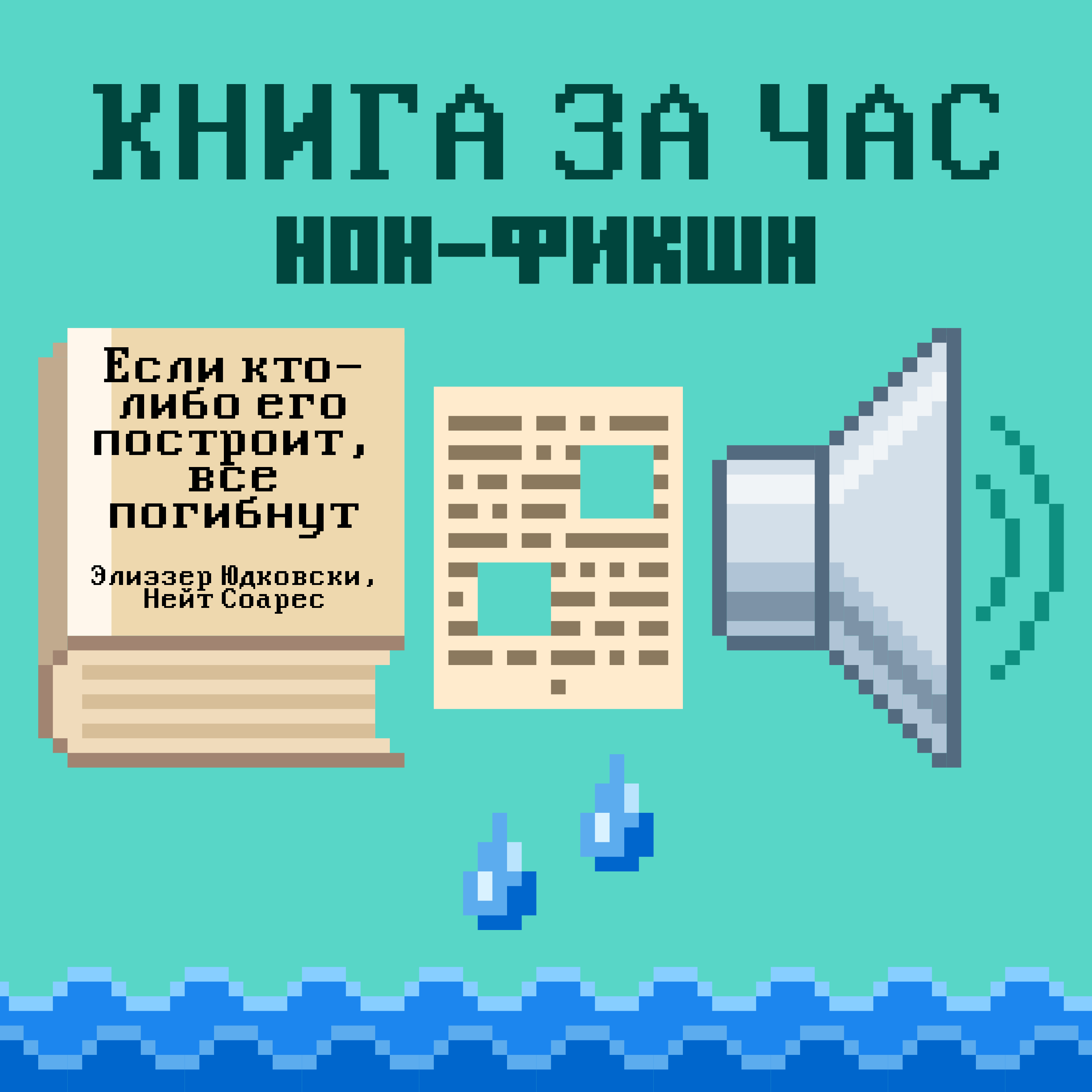 Если кто-либо его построит, все погибнут: почему сверхразумный ИИ убьет всех нас - Элиэзер Юдковски, Нейт Соарес