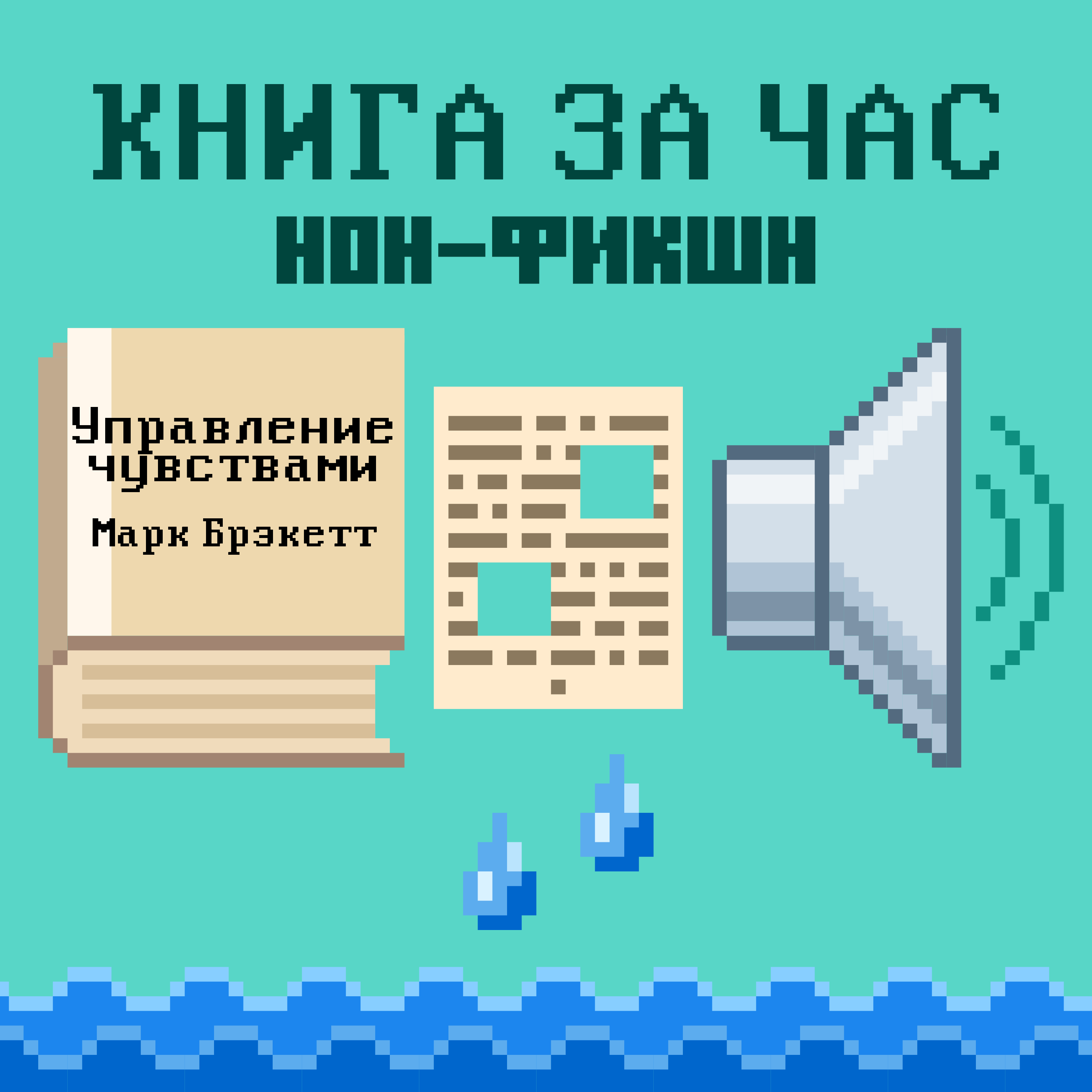 Управление чувствами: Используй свои эмоции, чтобы создать жизнь, которую ты хочешь - Марк Брэкетт