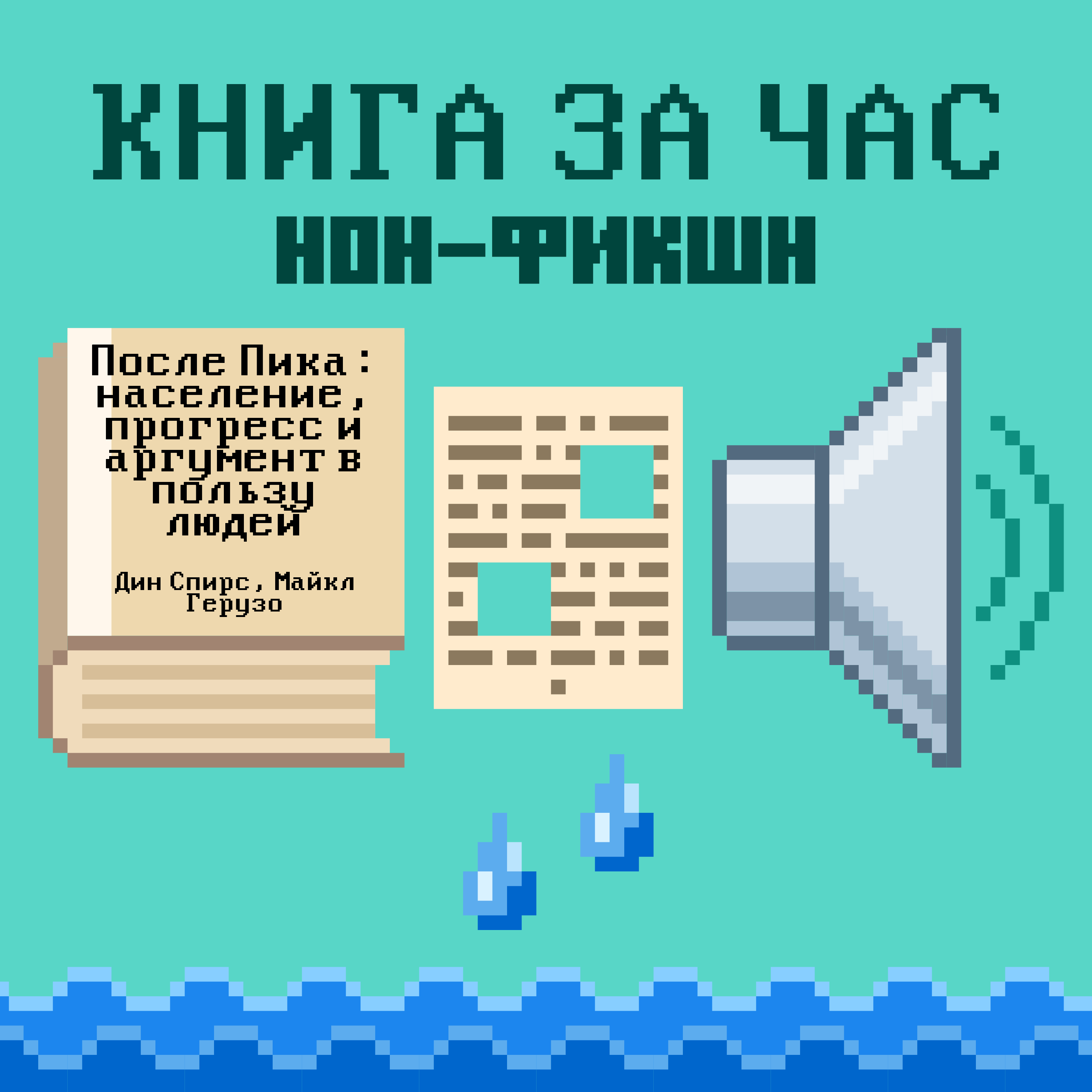 После Пика: население, прогресс и аргумент в пользу людей - Дин Спирс, Майкл Герузо