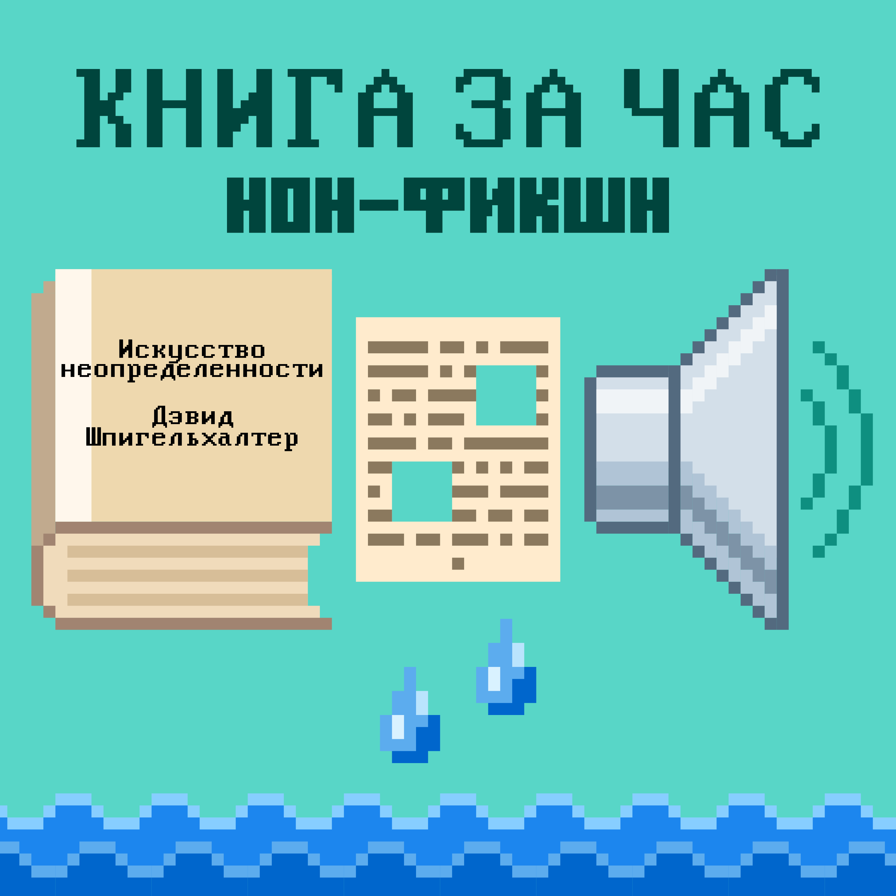 Искусство неопределенности: как справляться со случайностями, незнанием, риском и удачей - Дэвид Шпигельхалтер