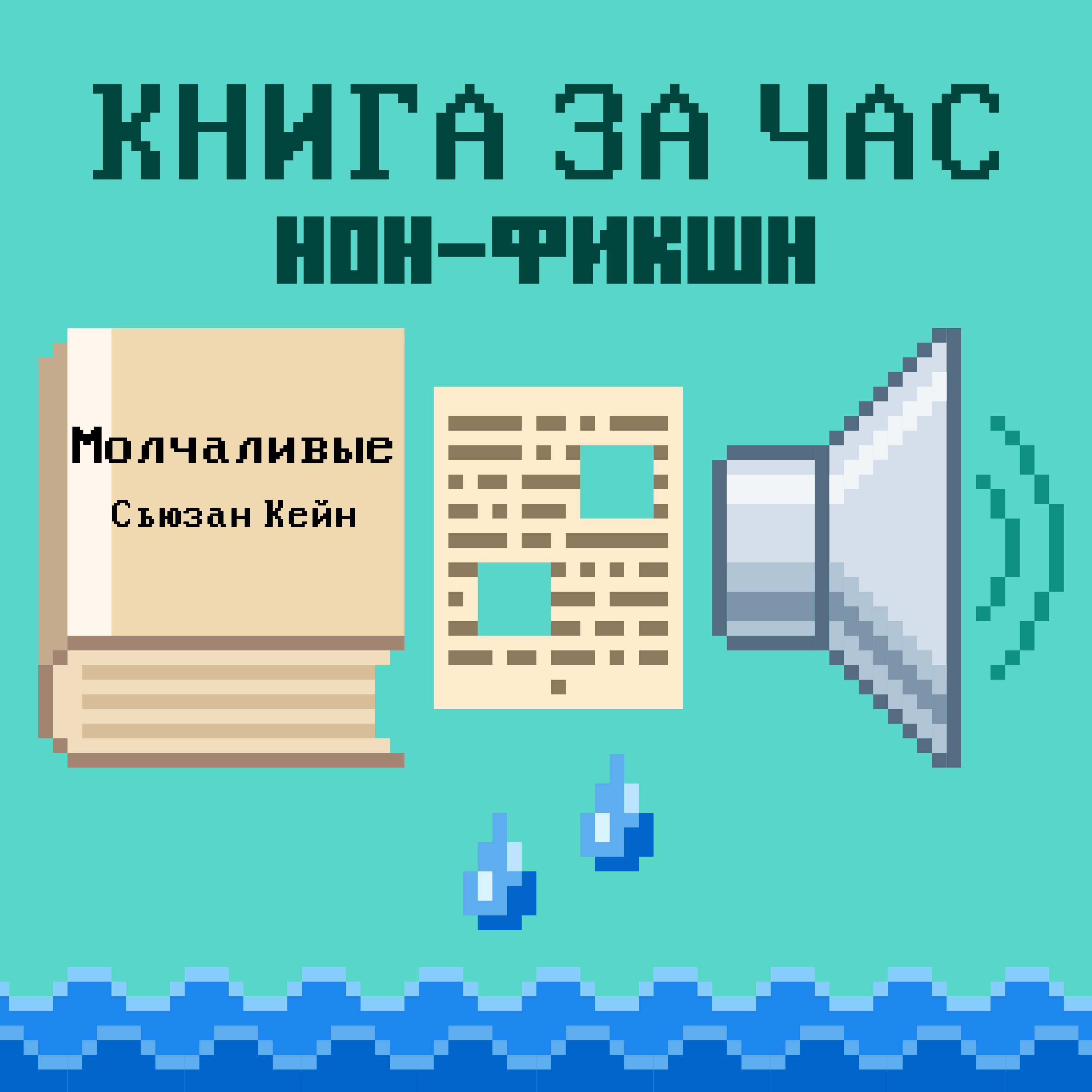 Молчаливые: тихая мощь интровертов в мире, оглушённом собственным шумом - Сьюзан Кейн