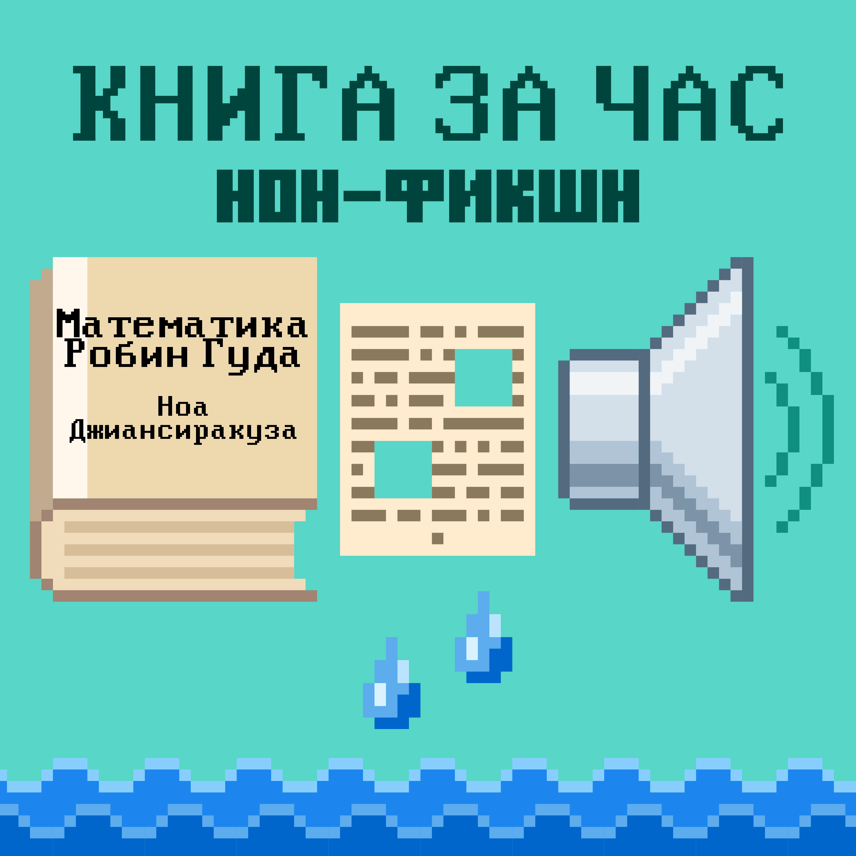 Математика Робин Гуда: как взять под контроль алгоритмы, управляющие вашей жизнью - Ноа Джиансиракуза