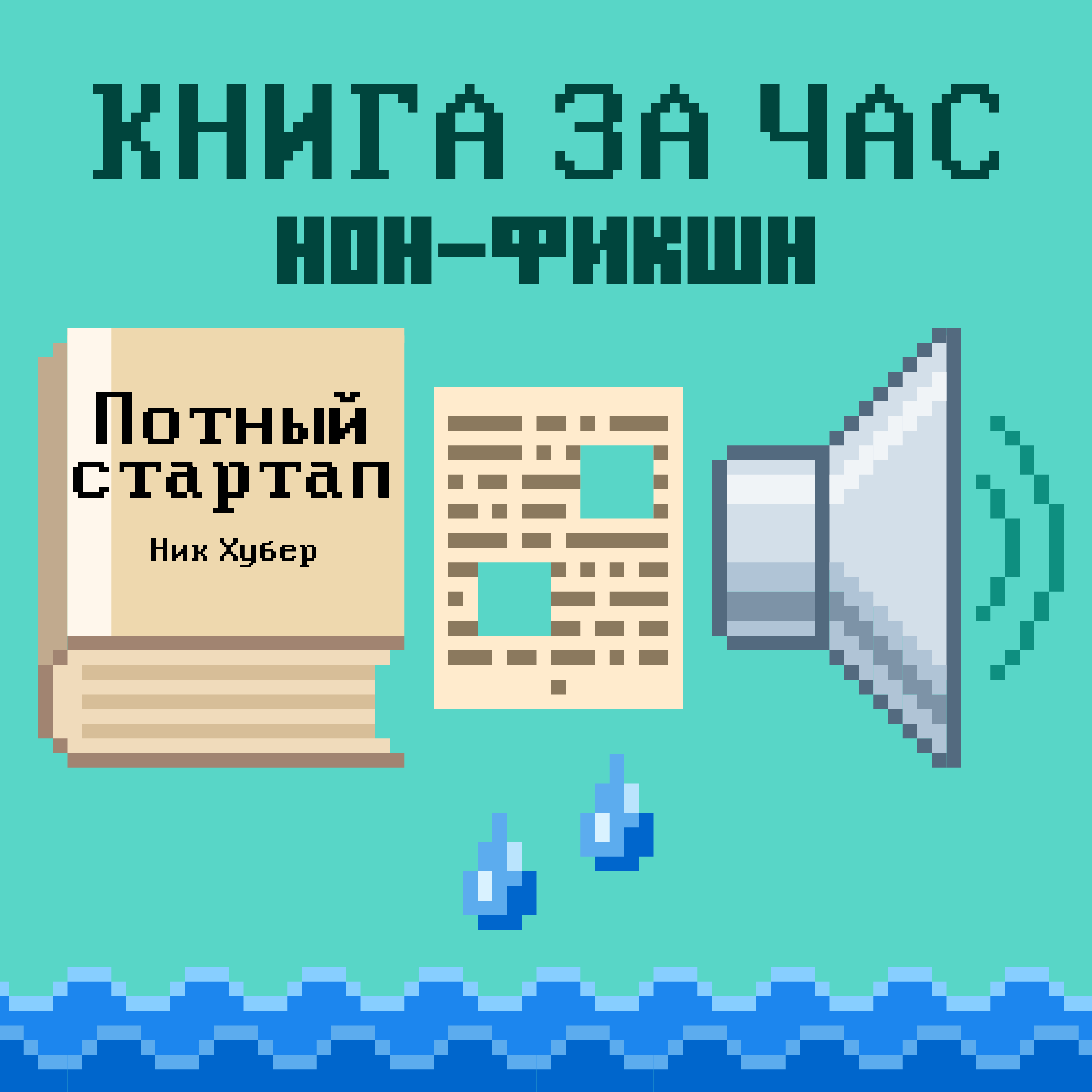 Потный стартап: Как разбогатеть, занимаясь скучными вещами - Ник Хубер