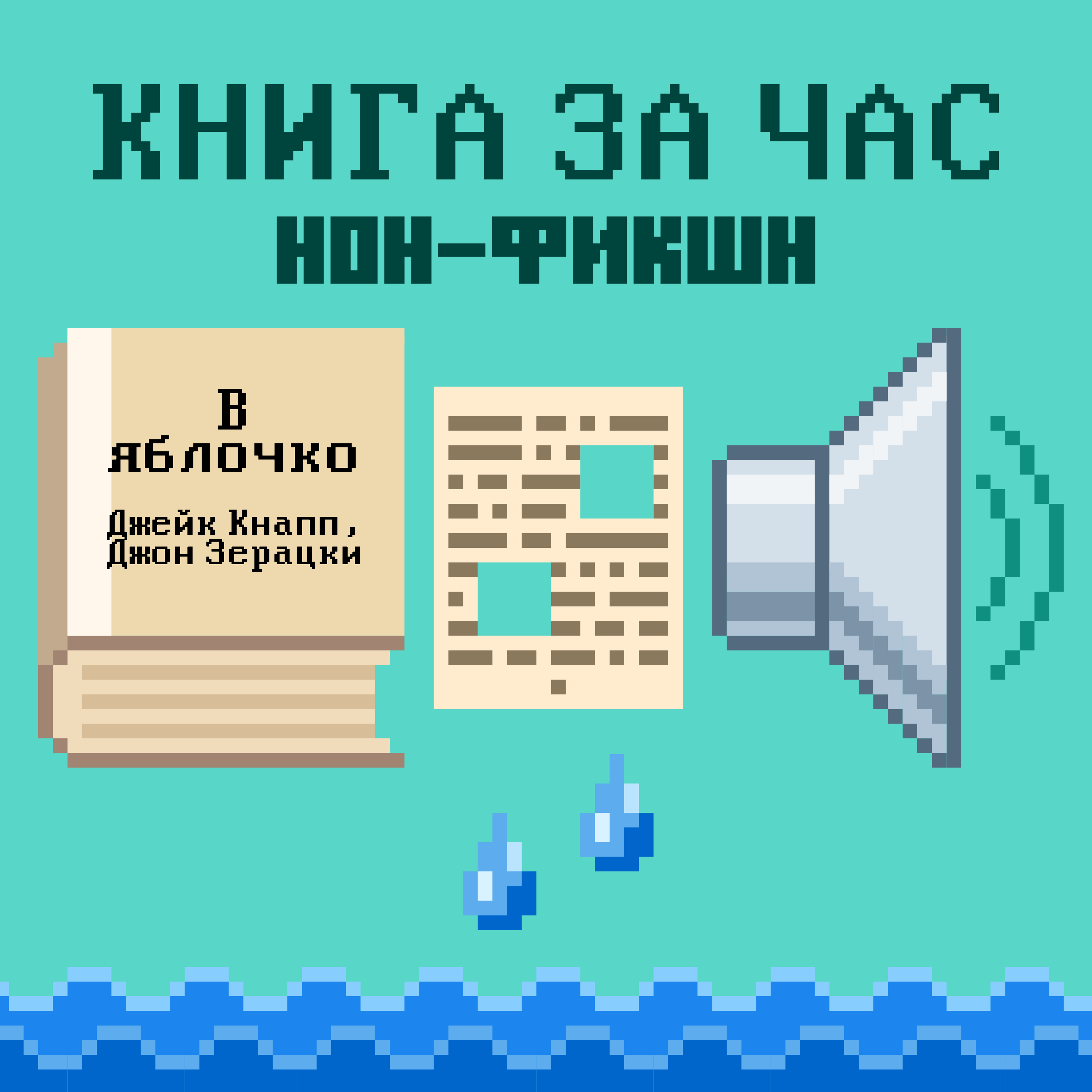 В яблочко: Как создавать то, чего хотят люди - Джейк Кнапп, Джон Зерацки