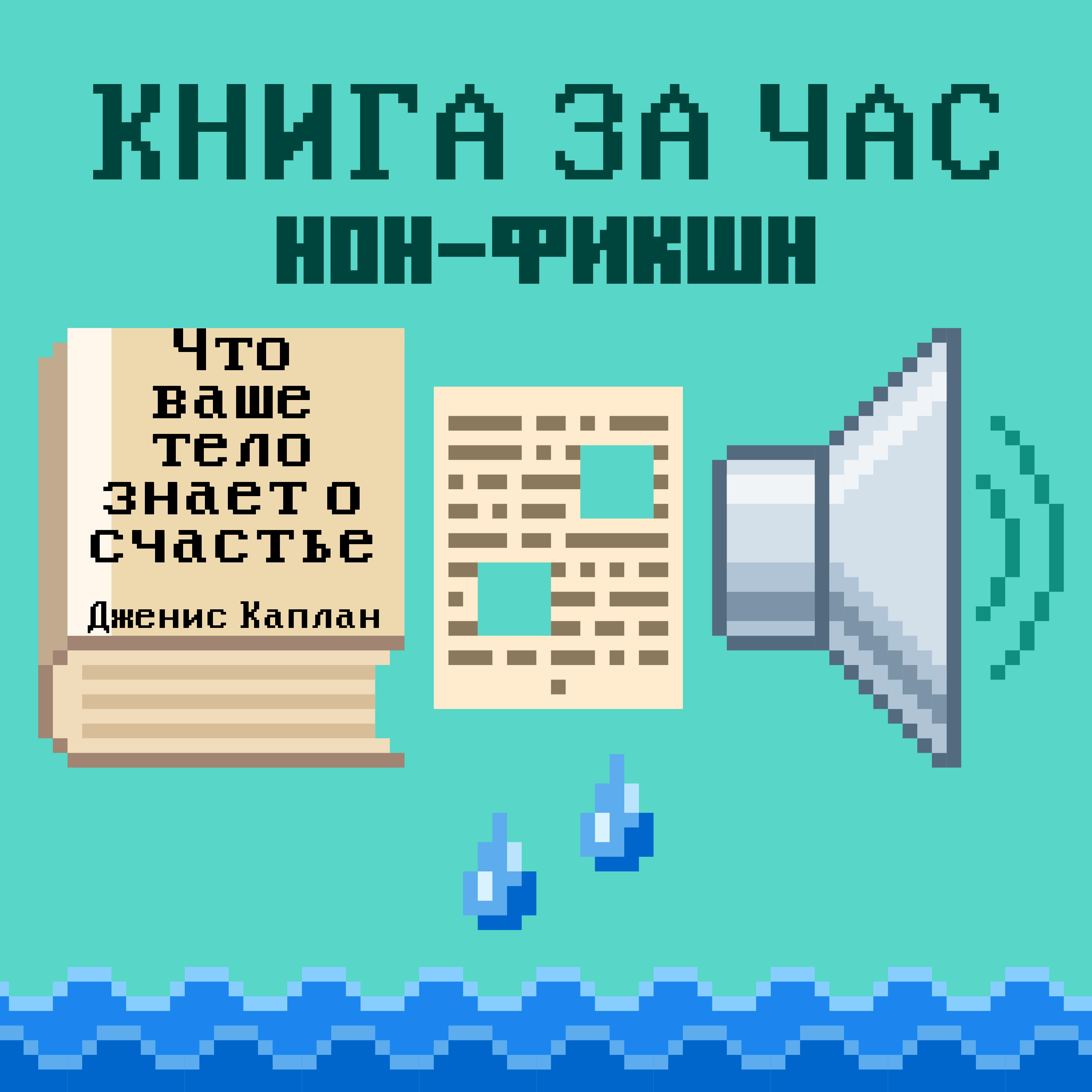 Что ваше тело знает о счастье: Неожиданные способы обрести благодарность, радость и благополучие - Дженис Каплан Что ваше тело знает о счастье: Неожиданные способы обрести благодарность, радость и благополучие - Дженис Каплан