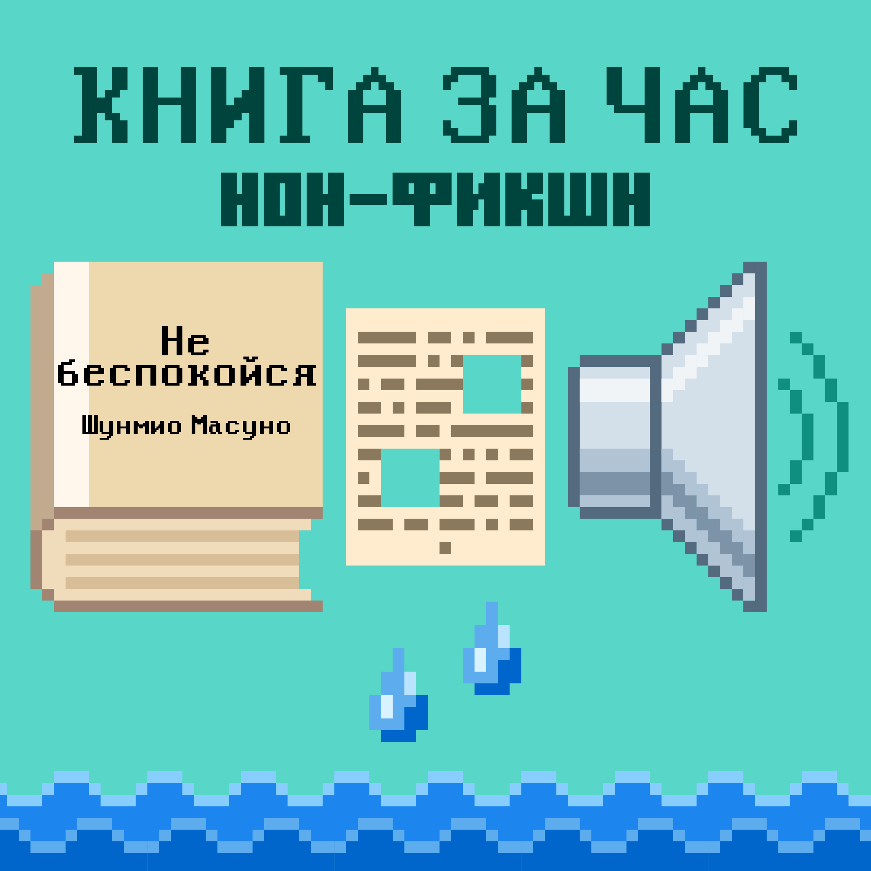 Не беспокойся: как избавиться от тревоги. 48 уроков дзен-буддийского монаха - Шунмио Масуно Не беспокойся: как избавиться от тревоги. 48 уроков дзен-буддийского монаха - Шунмио Масуно