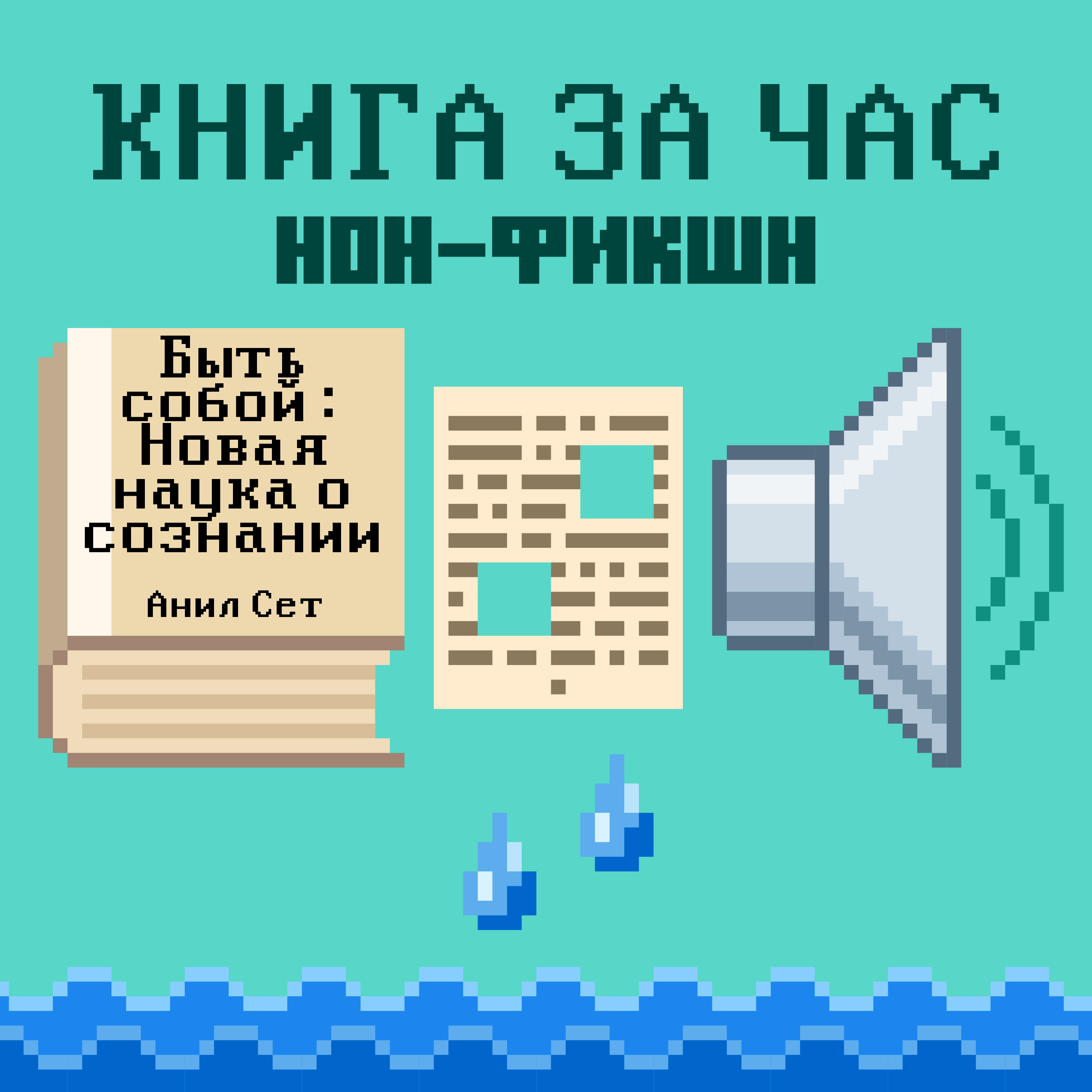 Быть собой: Новая наука о сознании - Анил Сет episode artwork