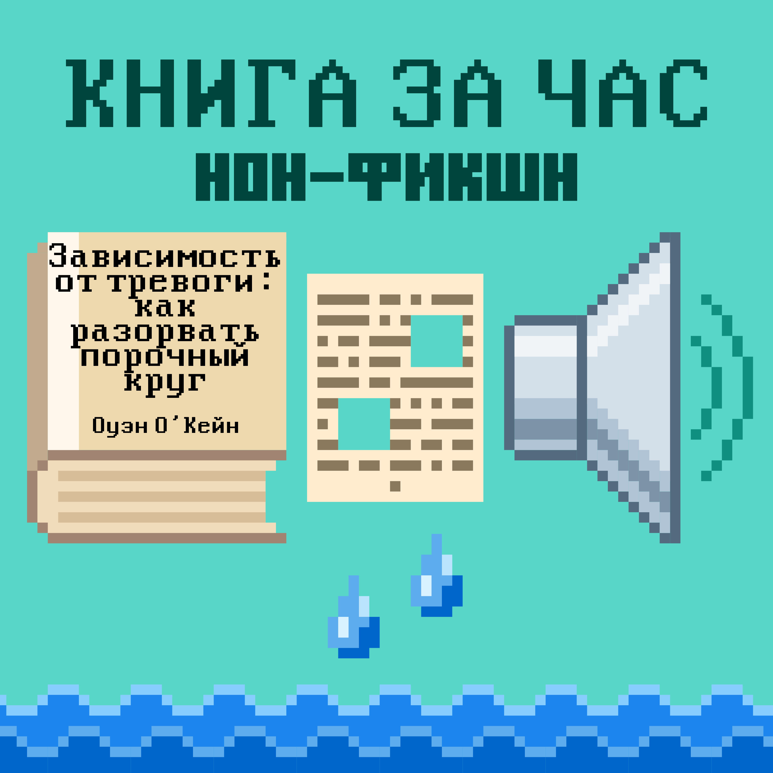 Зависимость от тревоги: как разорвать порочный круг - Оуэн О’Кейн episode artwork