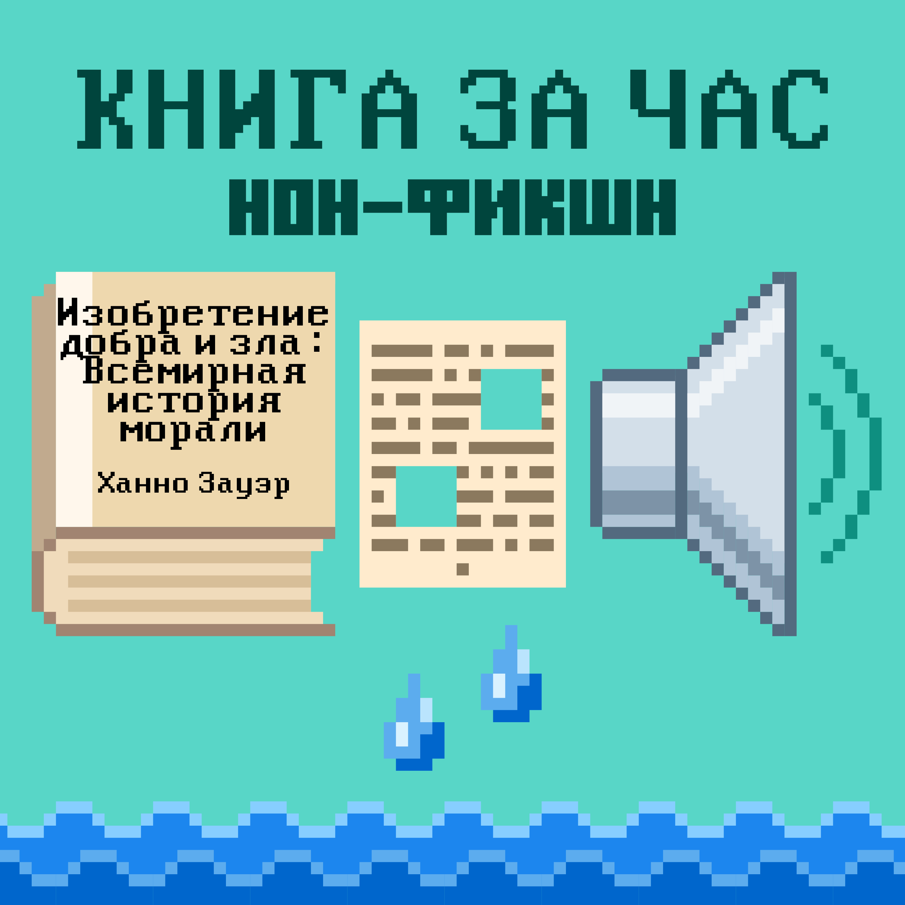 Изобретение добра и зла: Всемирная история морали - Ханно Зауэр episode artwork