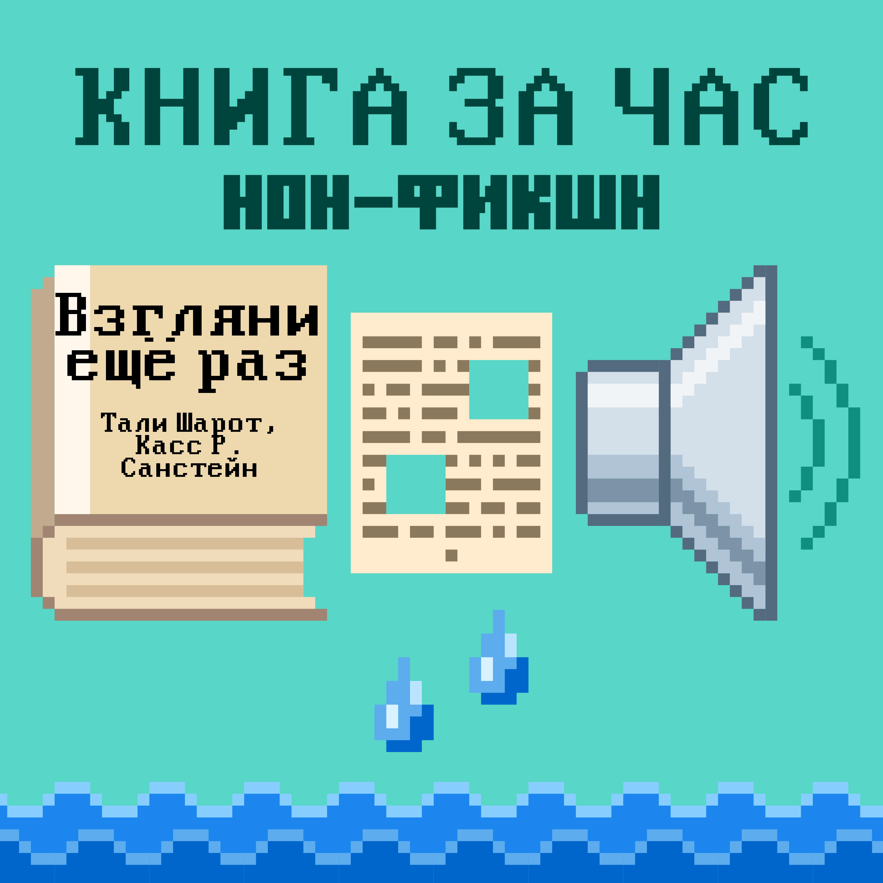 Взгляни ещё раз: Сила замечать то, что всегда было рядом - Тали Шарот, Касс Р. Санстейн episode artwork