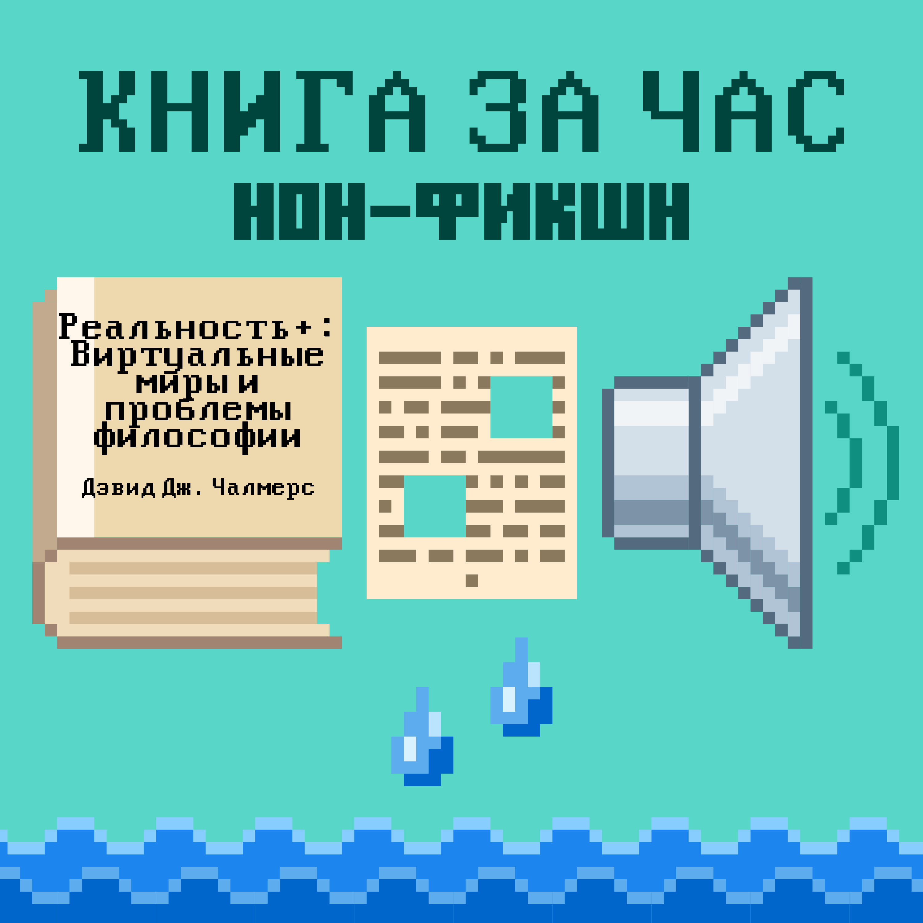 Реальность+: Виртуальные миры и проблемы философии - Дэвид Дж. Чалмерс episode artwork