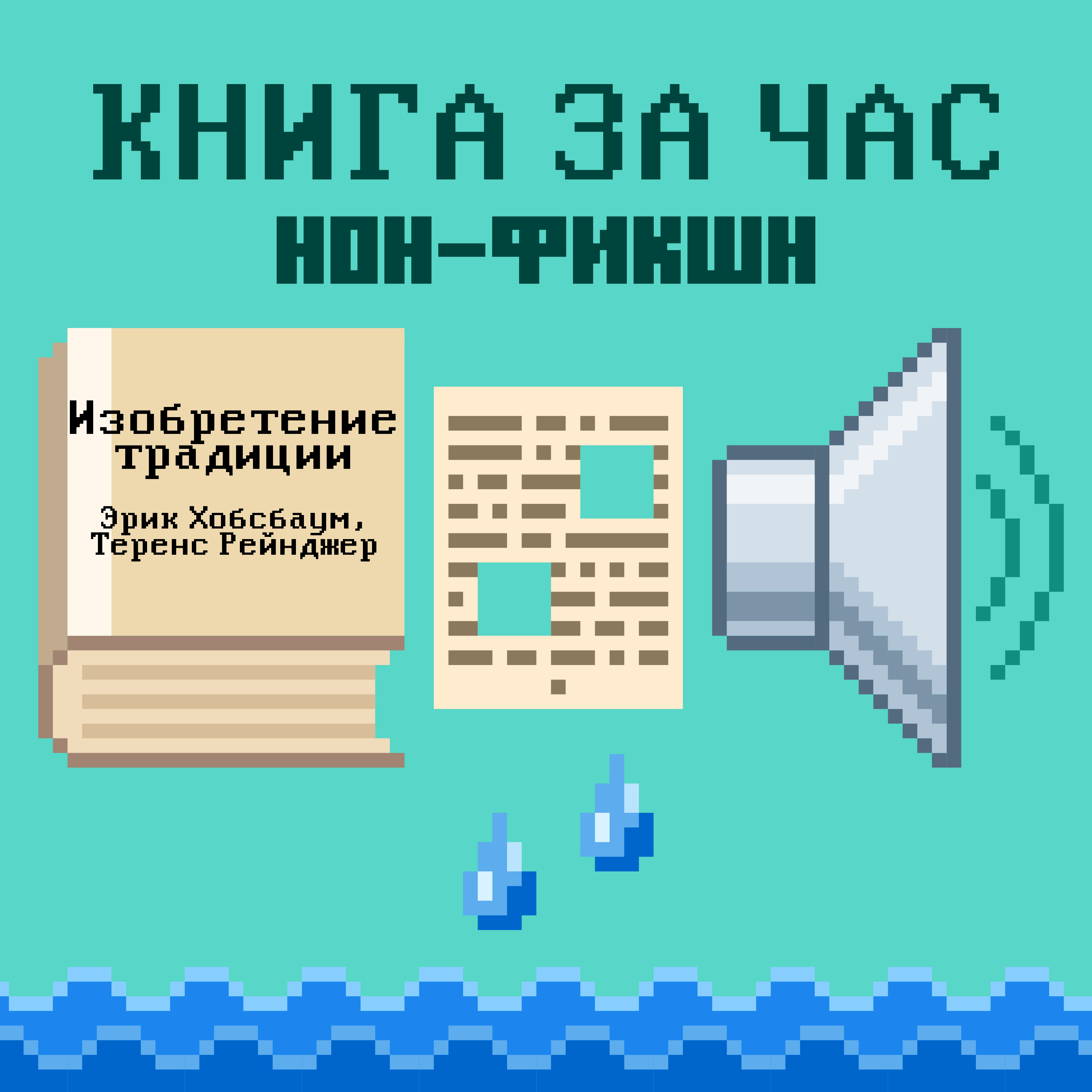 Изобретение традиции - Эрик Хобсбаум, Теренс Рейнджер episode artwork