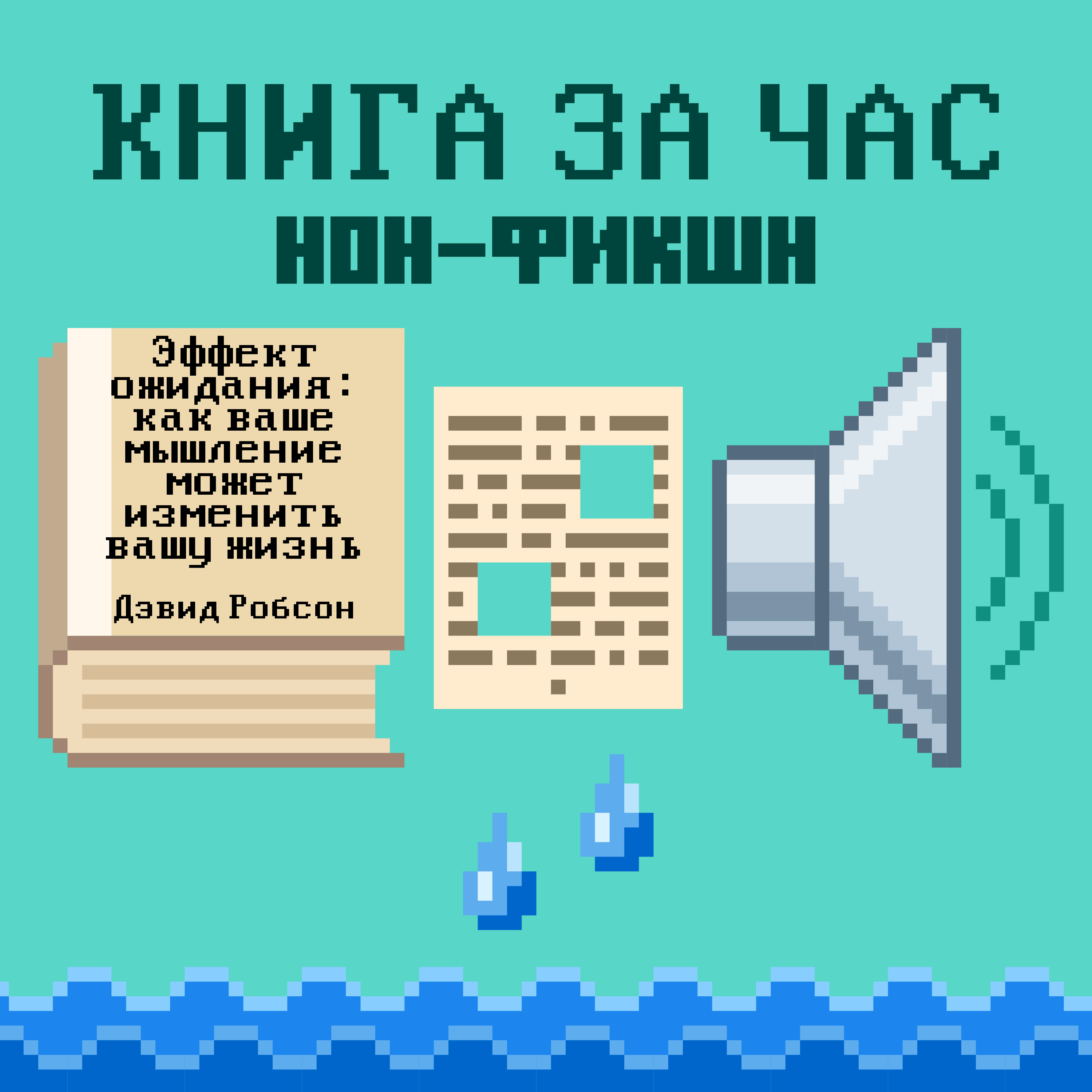 Эффект ожидания: как ваше мышление может изменить вашу жизнь - Дэвид Робсон episode artwork