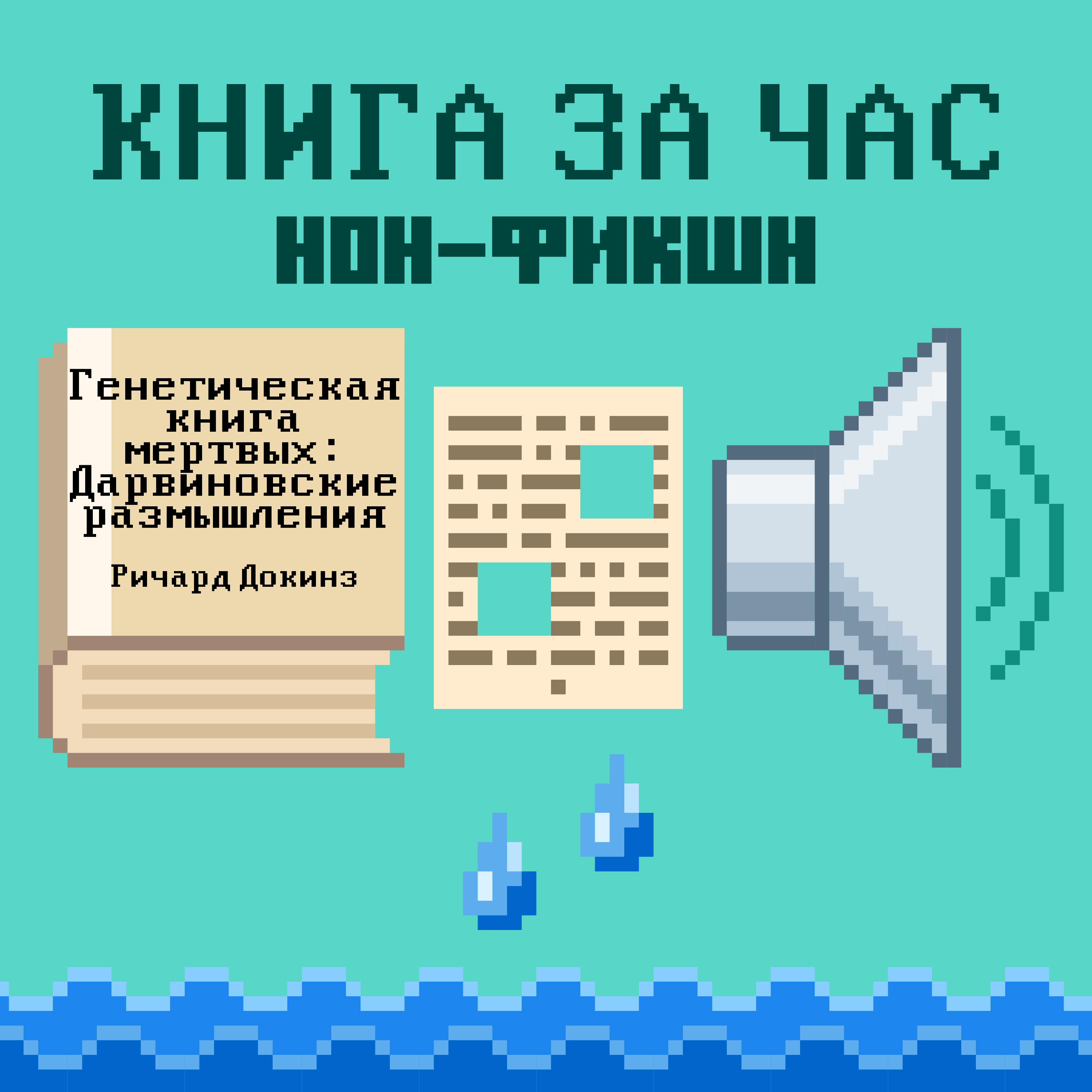 Генетическая книга мертвых: Дарвиновские размышления - Ричард Докинз episode artwork