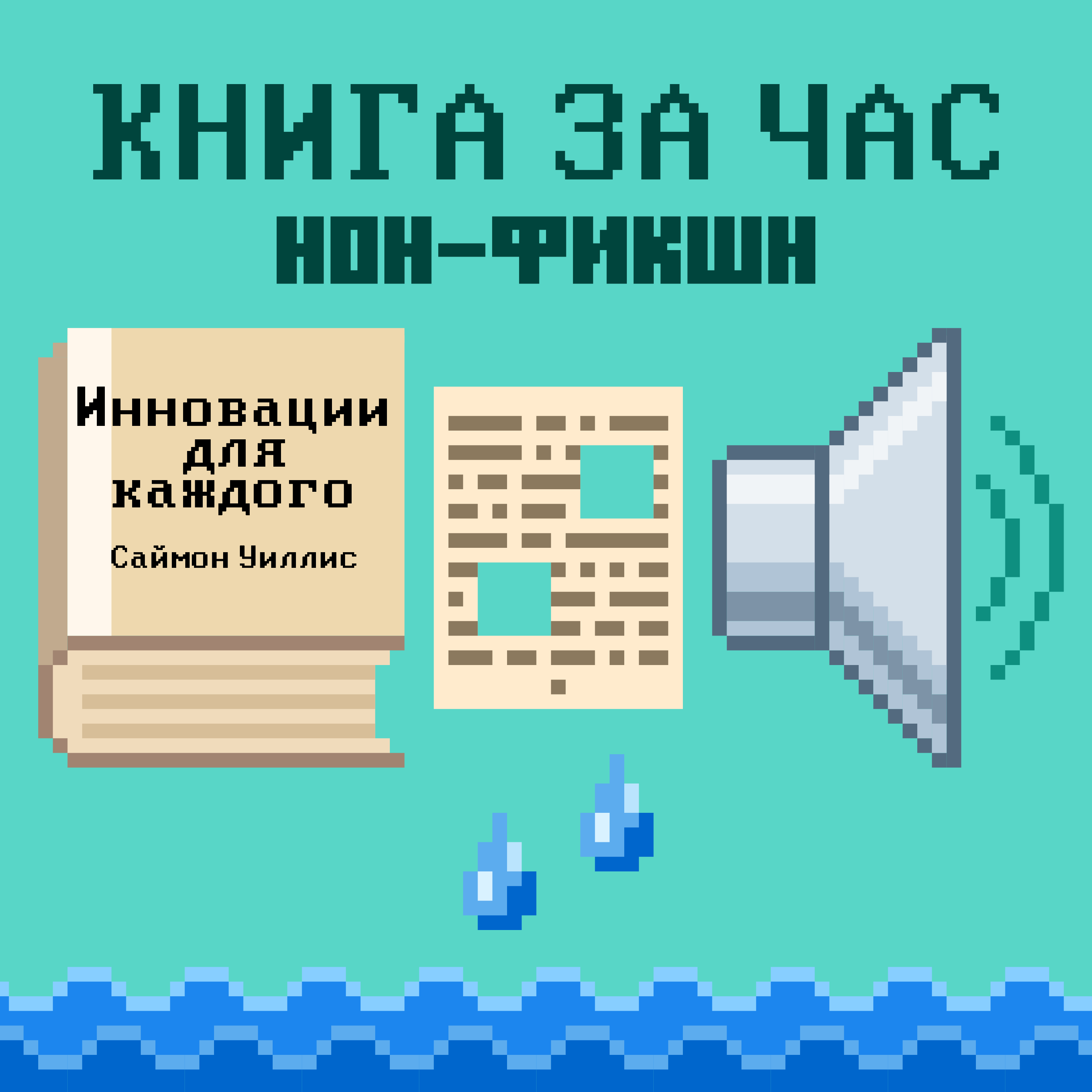 Инновации для каждого: Пошаговое руководство к успешному внедрению - Саймон Уиллис episode artwork