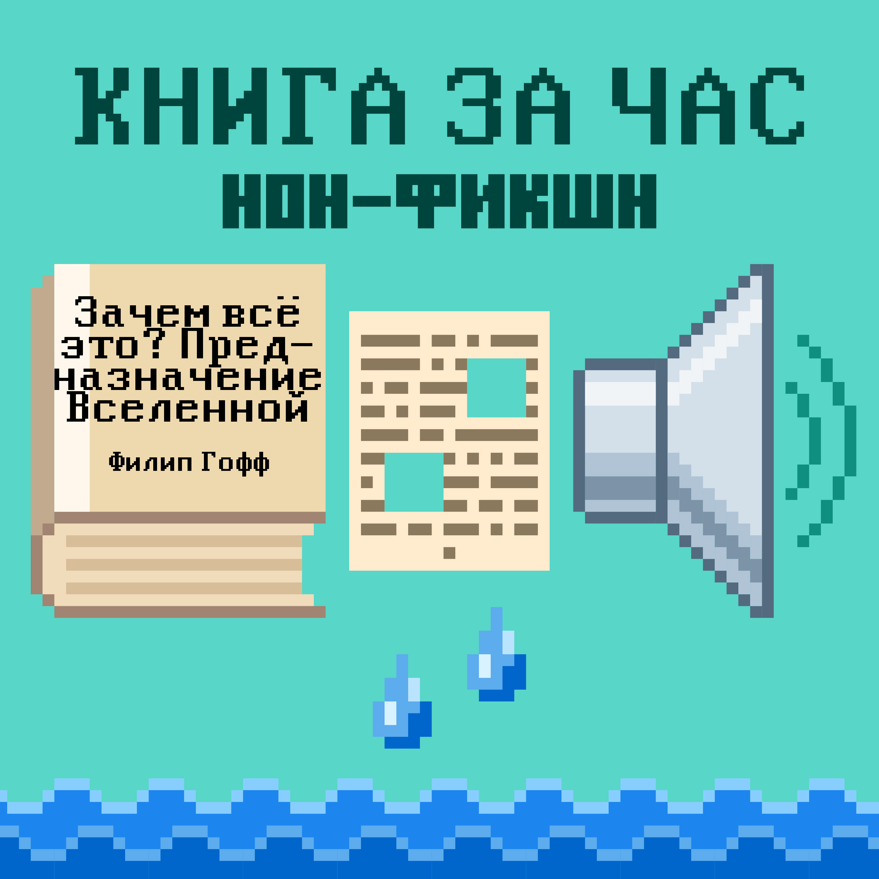 Зачем всё это? Предназначение Вселенной - Филип Гофф episode artwork